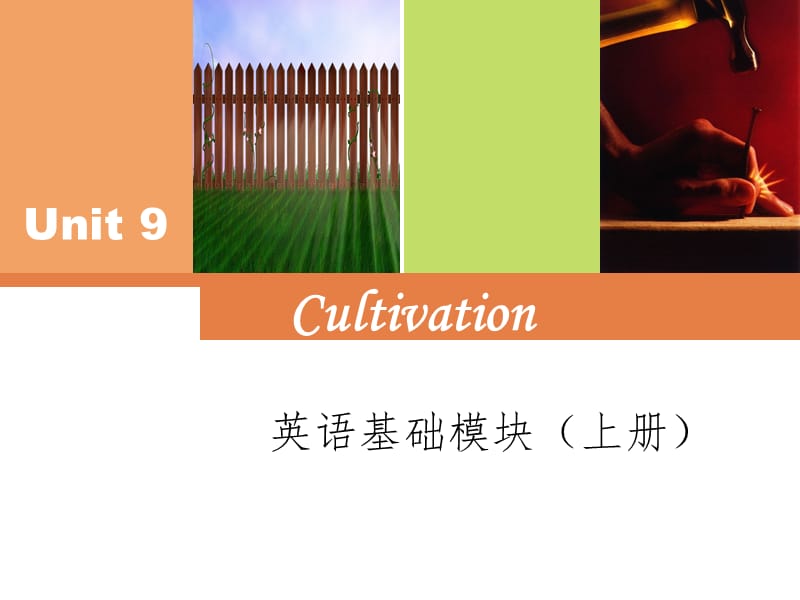 Unit9-cultivation-PPT演示课件.ppt_第1页