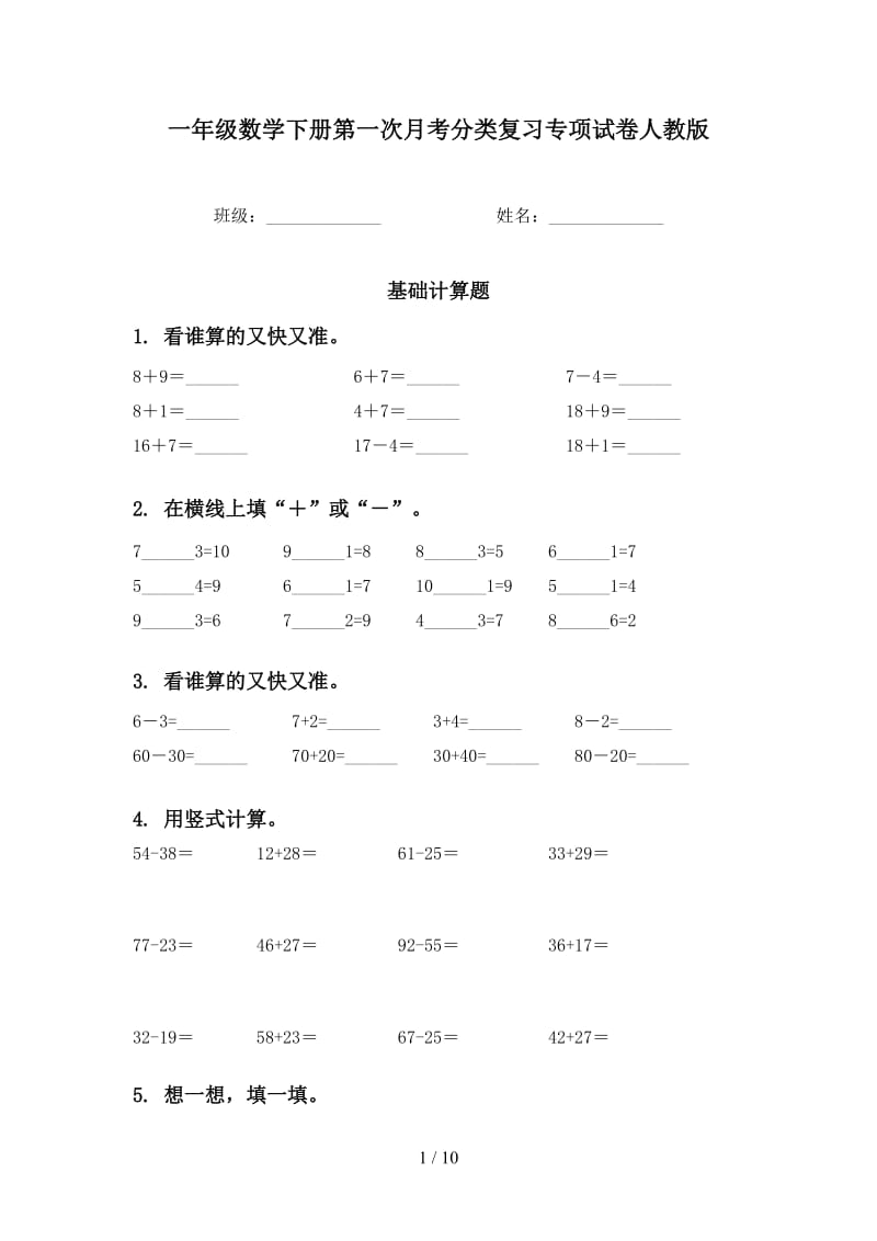 一年级数学下册第一次月考分类复习专项试卷人教版.doc_第1页