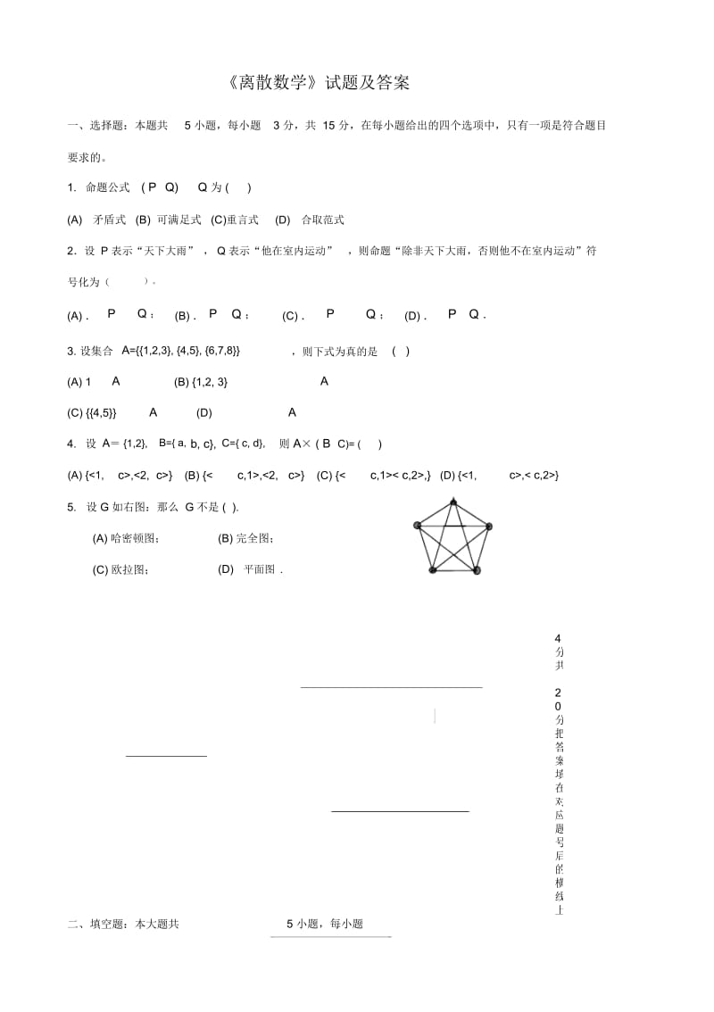 离散数学试题与参考答案.docx_第1页