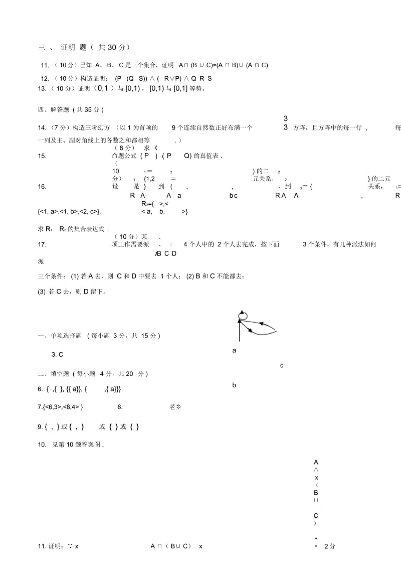 离散数学试题与参考答案.docx_第3页