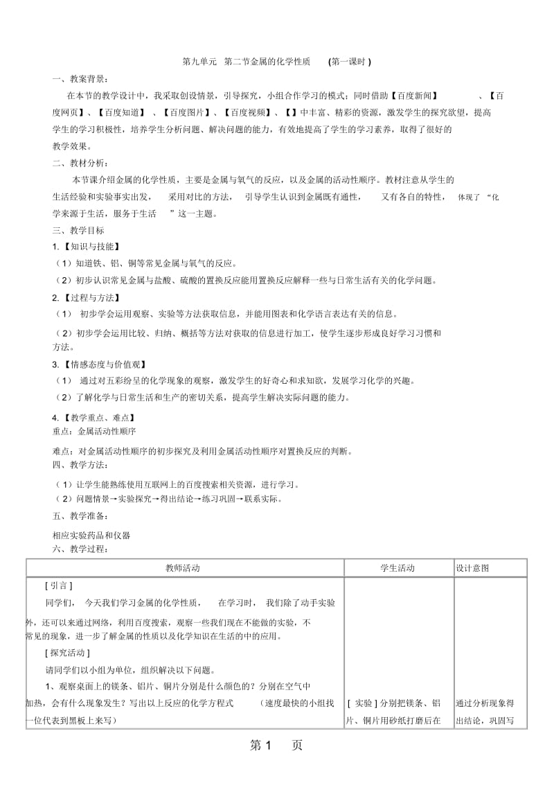 鲁教版九年级化学全册第九单元第二节金属的化学性质第一课时教案.docx_第1页