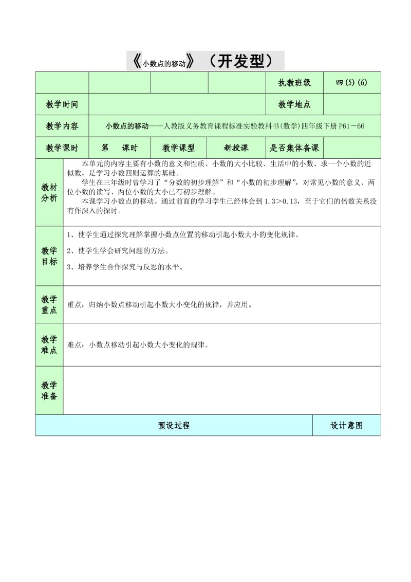 四年级数学下册第四单元第5课时教案.doc_第1页