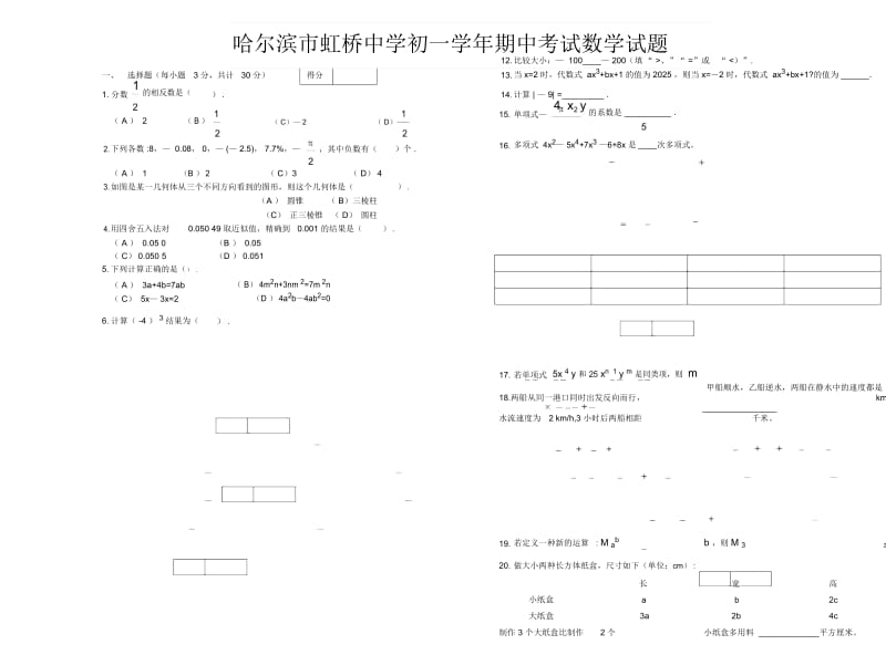 黑龙江省哈尔滨市虹桥学校学年初一数学下期中考试题(无答案).docx_第1页