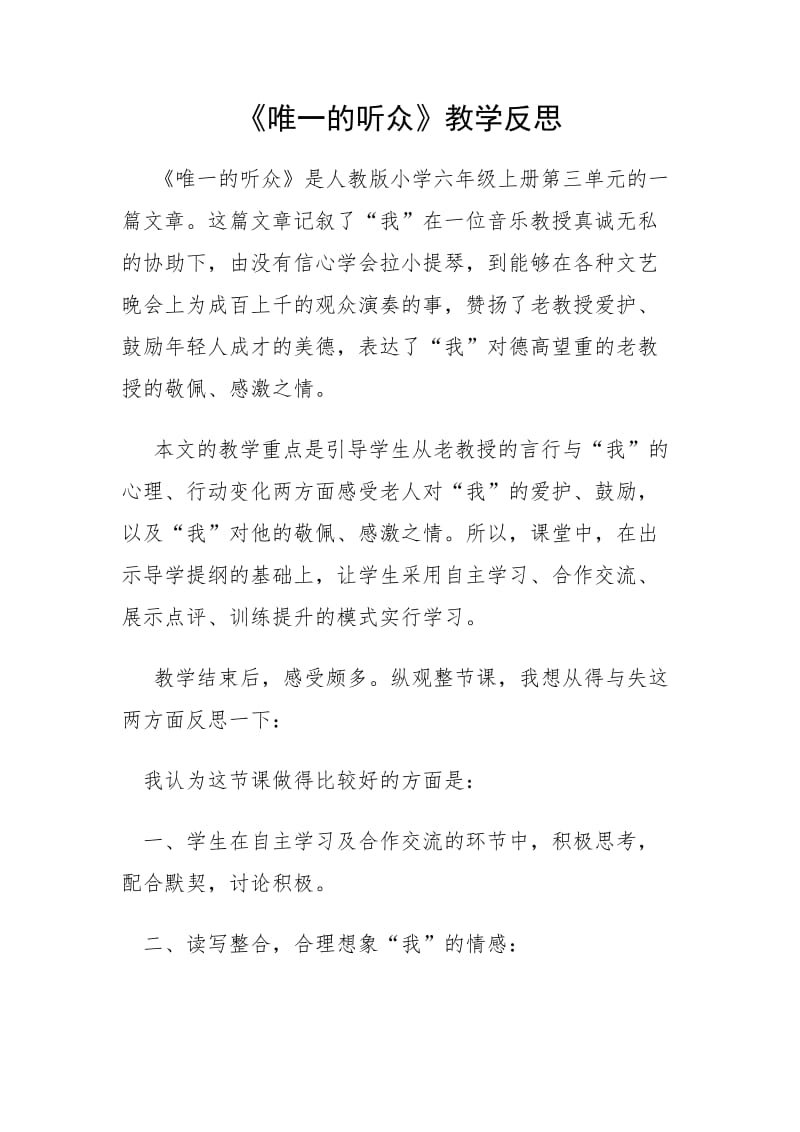 唯一的听众教学反思.docx_第1页