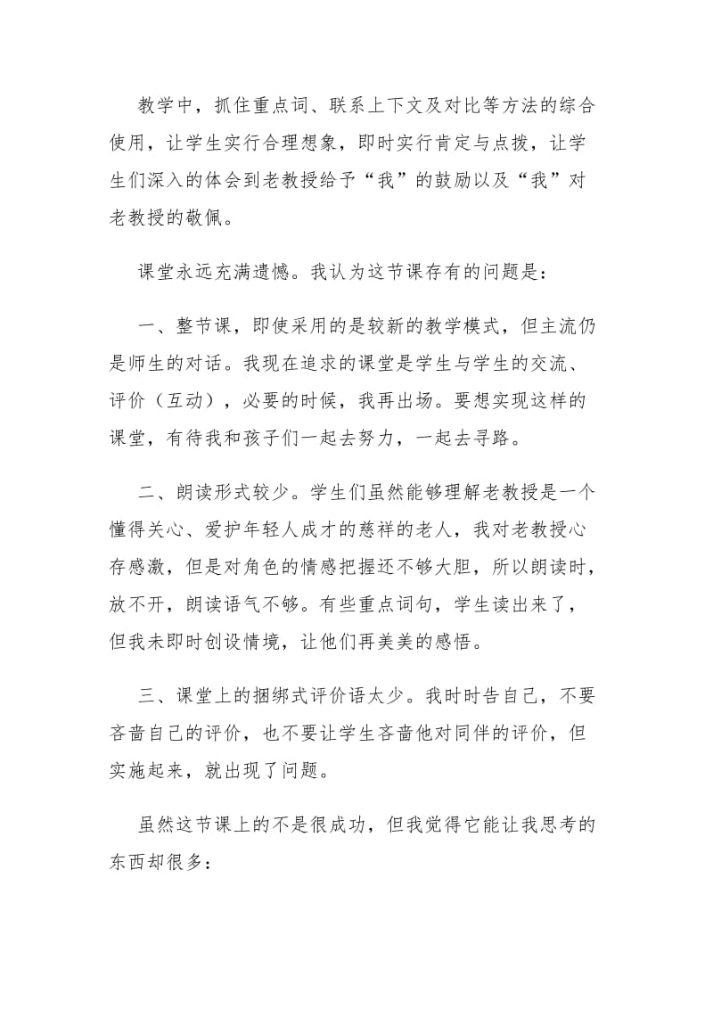 唯一的听众教学反思.docx_第2页