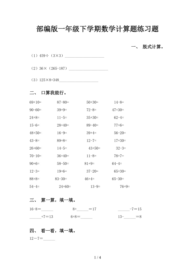 部编版一年级下学期数学计算题练习题.doc_第1页