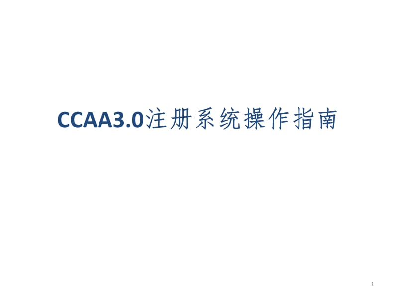 CCAA3.0注册系统操作指南PPT演示课件.pptx_第1页