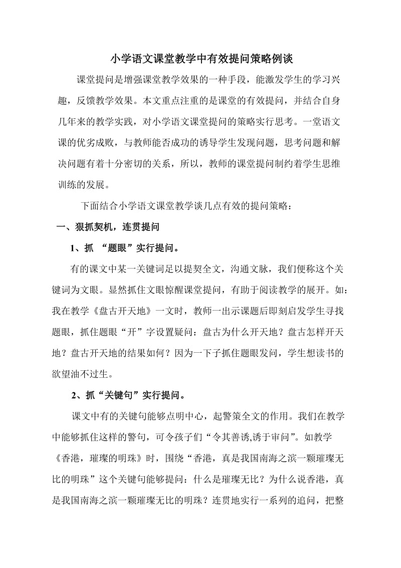 小学语文课堂教学中有效提问策略例谈.doc_第1页