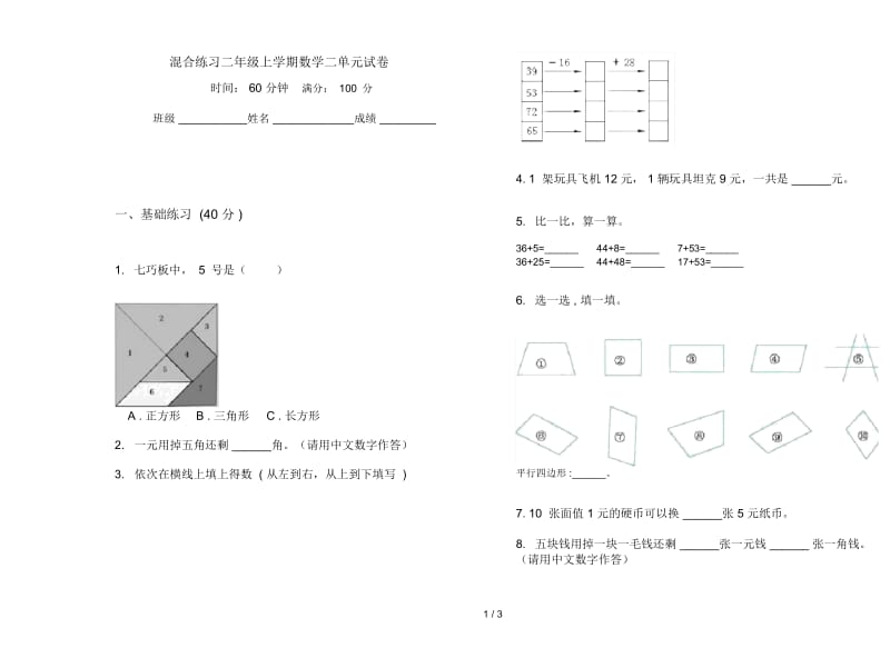 混合练习二年级上学期数学二单元试卷.docx_第1页