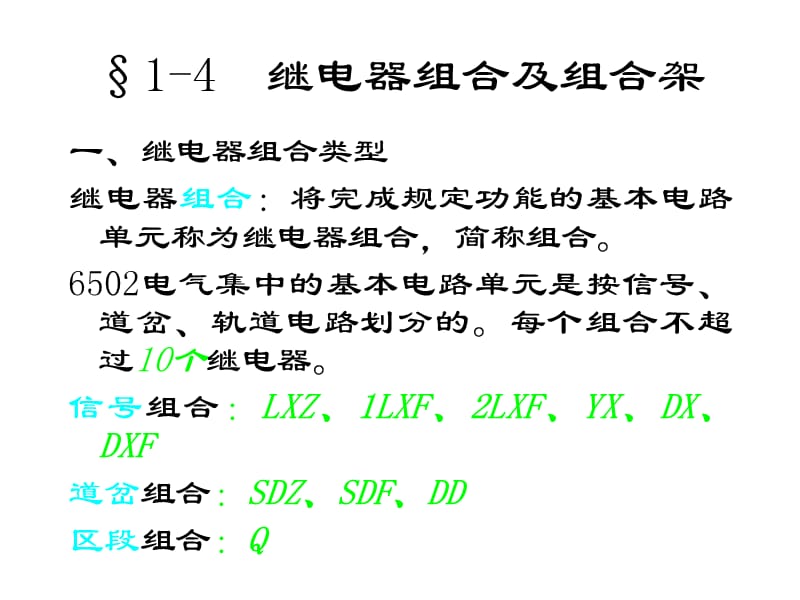 1-4 继电器组合及组合架演示文稿.ppt_第2页