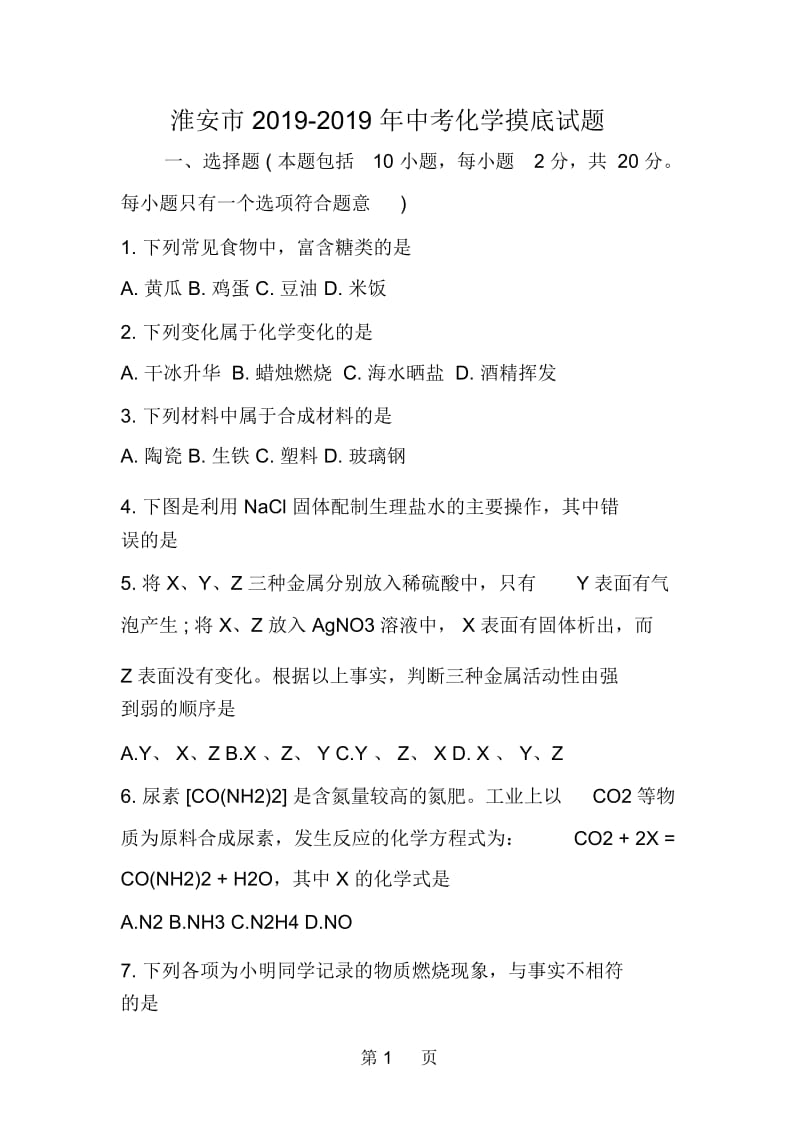 淮安市中考化学摸底试题.docx_第1页