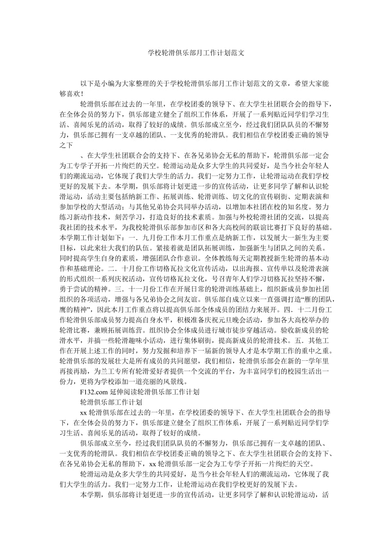 《学校轮滑俱乐部月工作计划范文》.doc_第1页