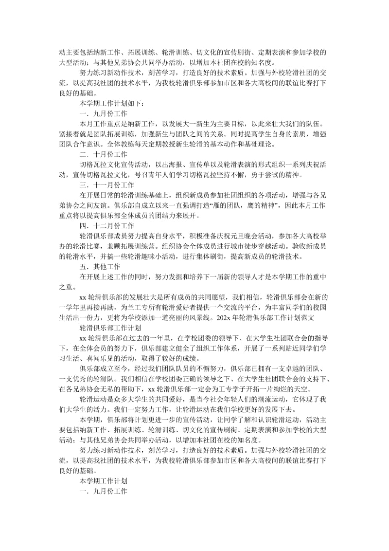 《学校轮滑俱乐部月工作计划范文》.doc_第2页