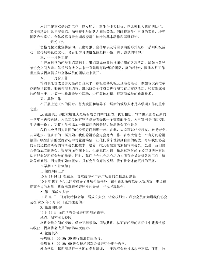 《学校轮滑俱乐部月工作计划范文》.doc_第3页