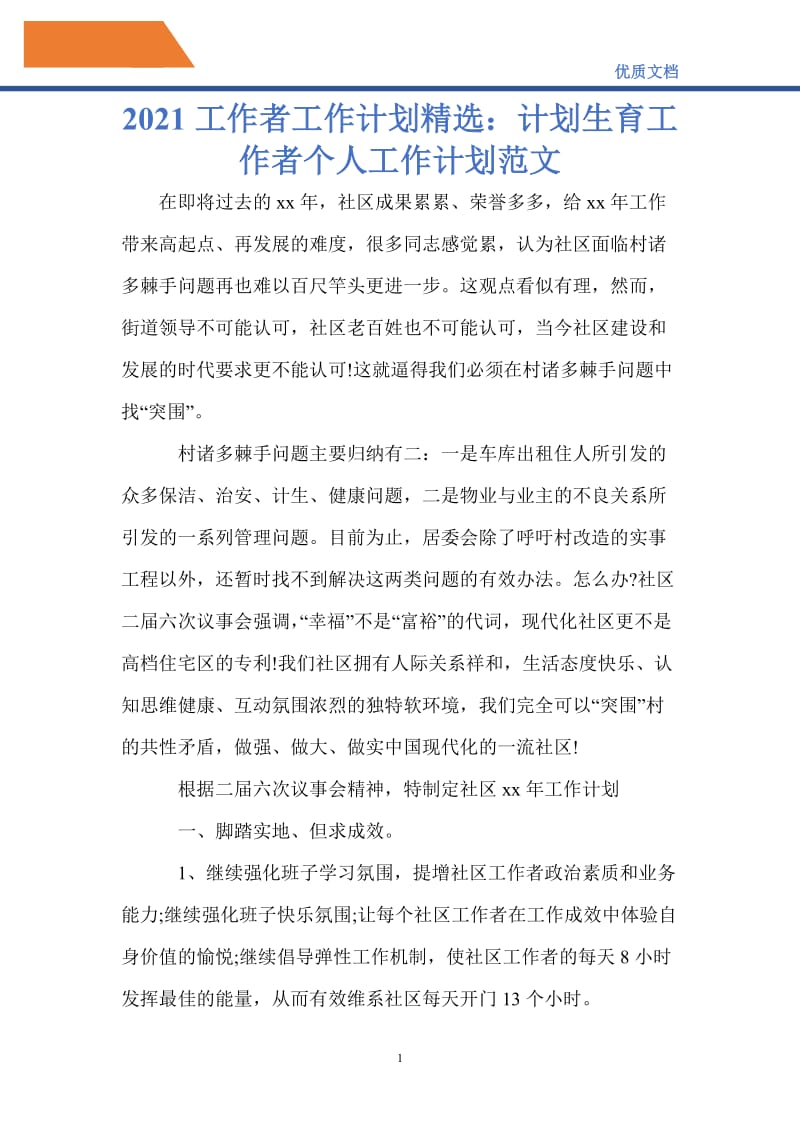 最新2021工作者工作计划精选：计划生育工作者个人工作计划范文.doc_第1页