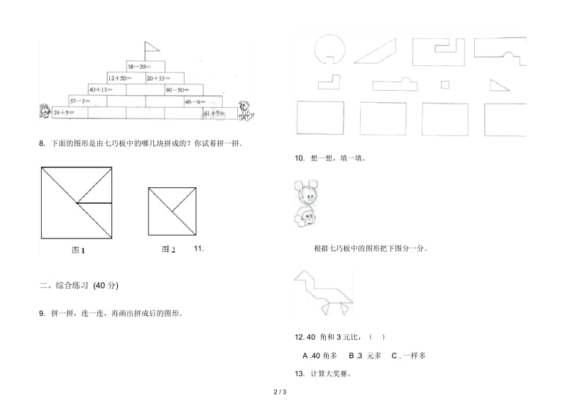 混合强化训练二年级上学期数学二单元试卷.docx_第2页