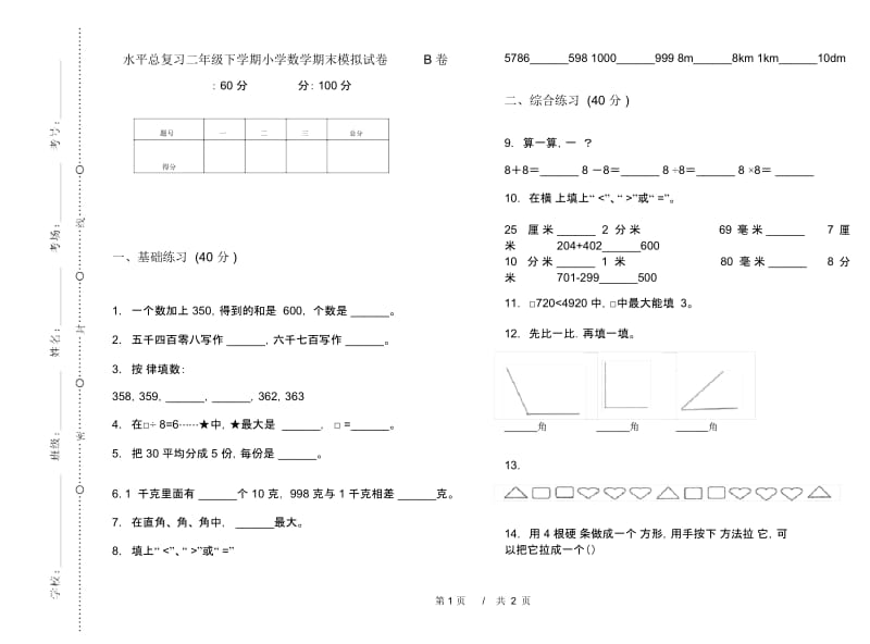 水平总复习二年级下学期小学数学期末模拟试卷B卷.docx_第1页