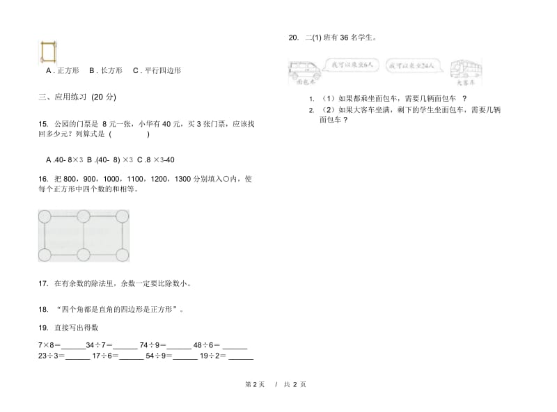 水平总复习二年级下学期小学数学期末模拟试卷B卷.docx_第2页