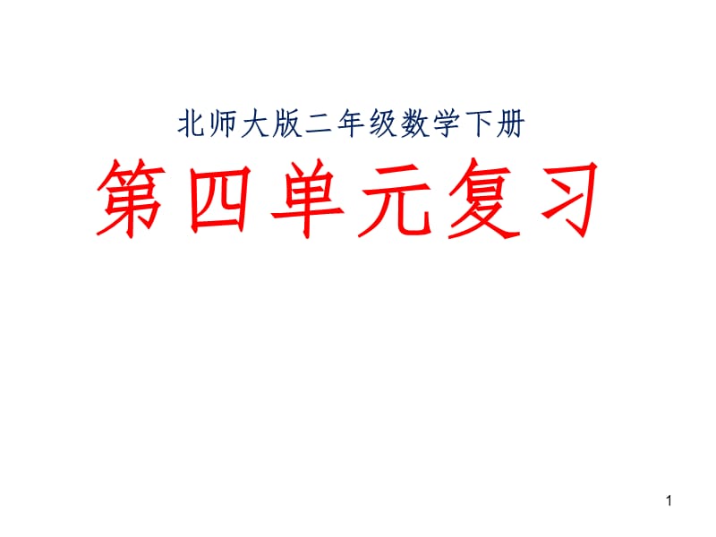 北师大版二年级数学下册第四单元复习PPT演示课件.ppt_第1页