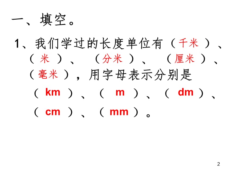 北师大版二年级数学下册第四单元复习PPT演示课件.ppt_第2页