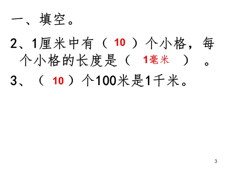 北师大版二年级数学下册第四单元复习PPT演示课件.ppt_第3页