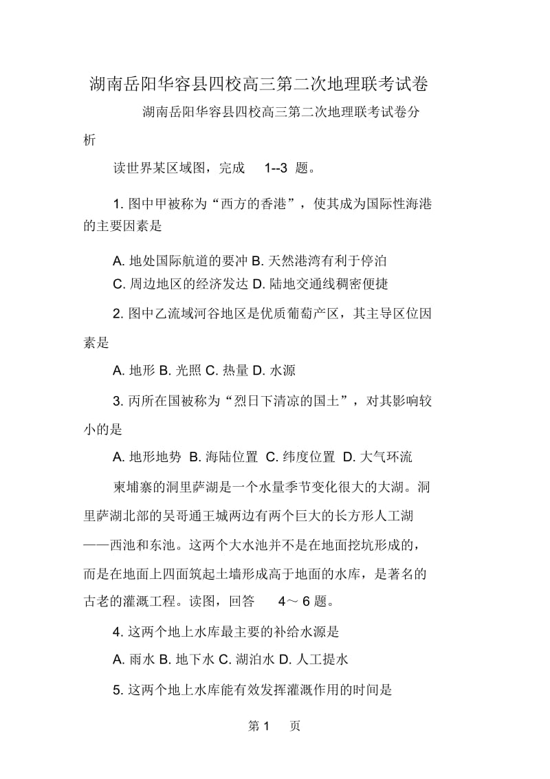 湖南岳阳华容县四校高三第二次地理联考试卷.docx_第1页