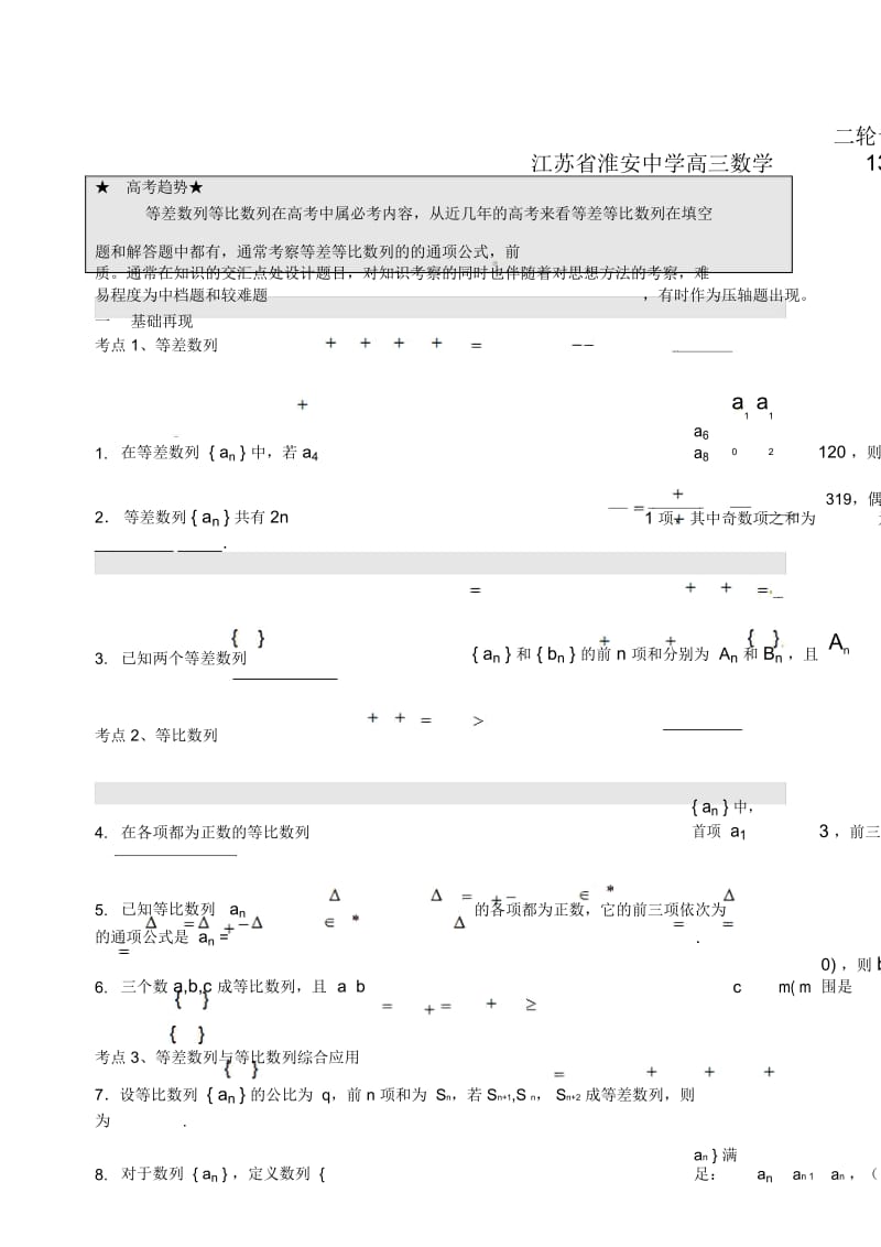 江苏省淮安中学高三数学二轮专题(13).docx_第1页