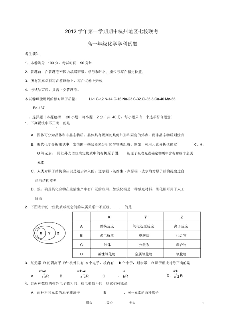 浙江省杭州地区2012-2013学年高一化学上学期期中联考试题新人教版.docx_第1页