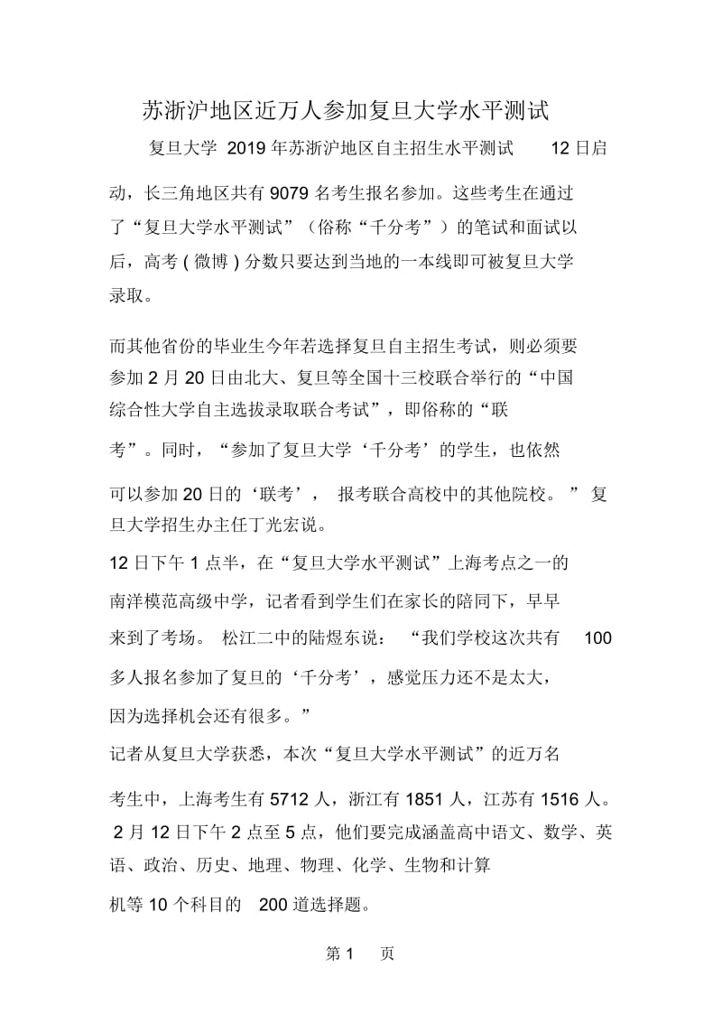 苏浙沪地区近万人参加复旦大学水平测试.docx_第1页