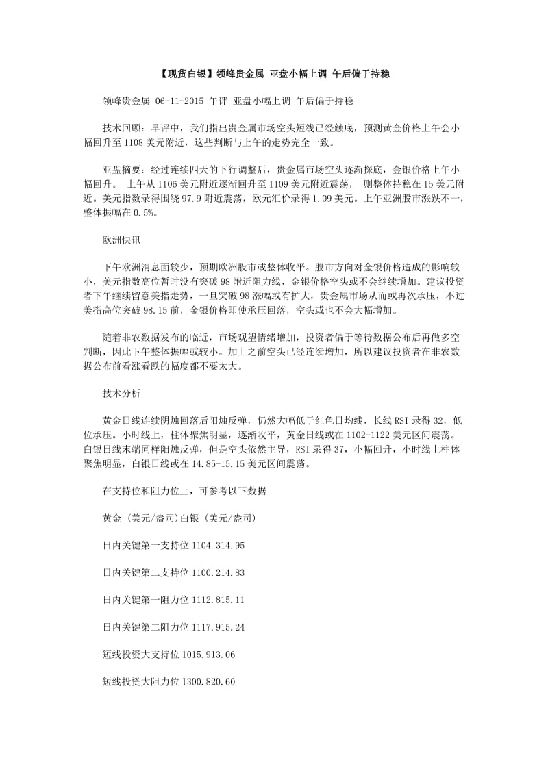 【现货白银】亚盘小幅上调午后偏于持稳.doc_第1页