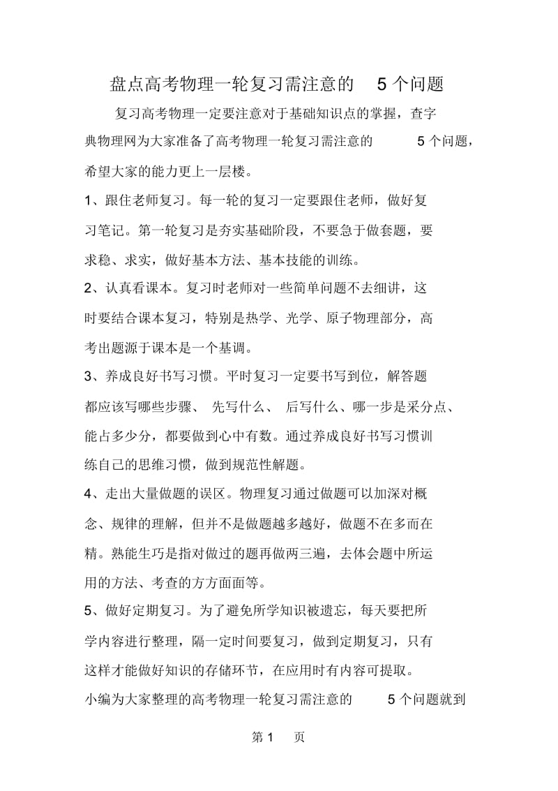 盘点高考物理一轮复习需注意的5个问题.docx_第1页