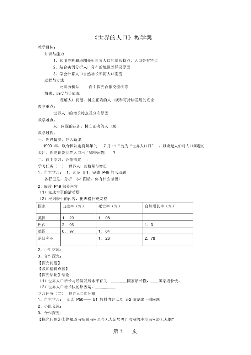 陈河中学七年级地理教案湘教版)上第三章第一节世界的人口.docx_第1页