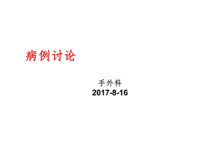 2017-8疑难病例讨论PPT演示课件.ppt