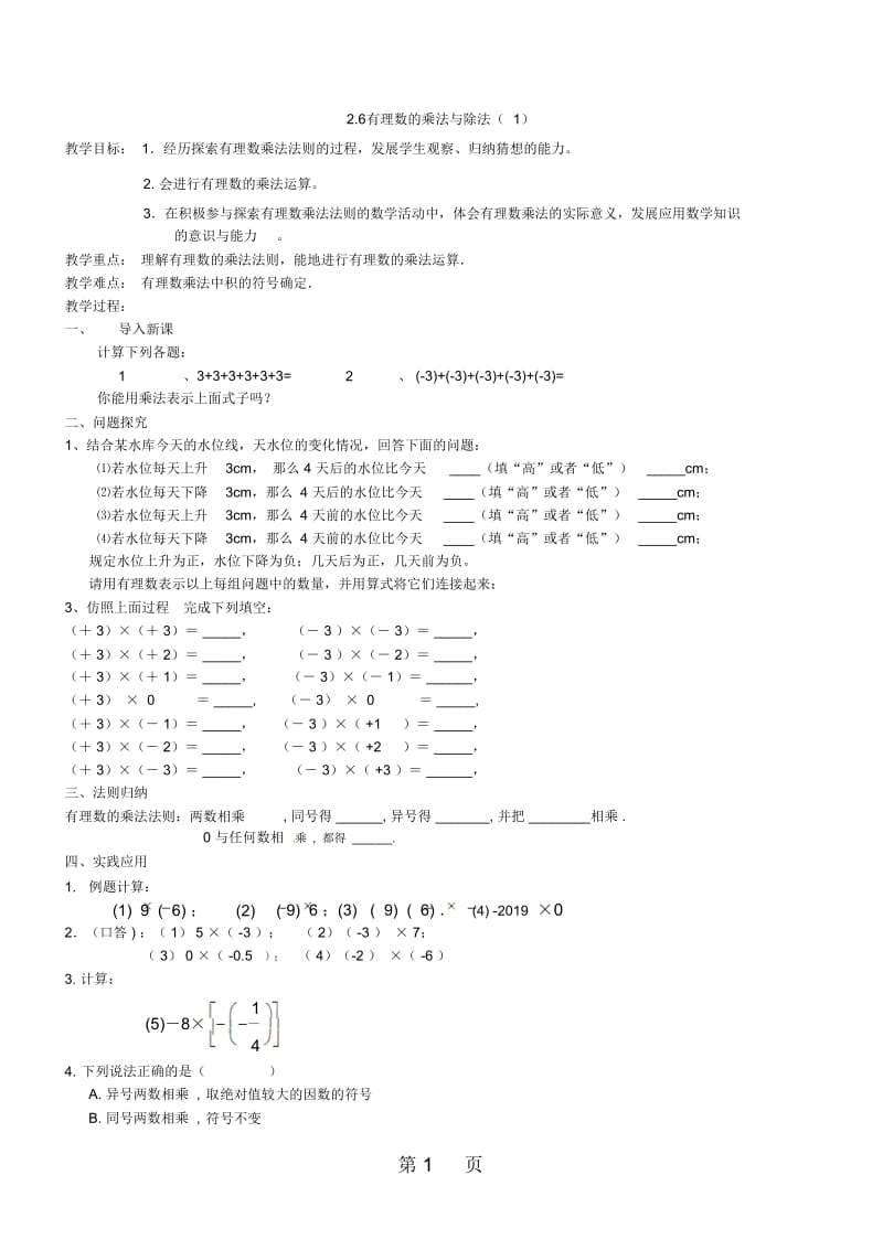 苏科版七年级上册第二章有理数的乘法(1)教案.docx_第1页