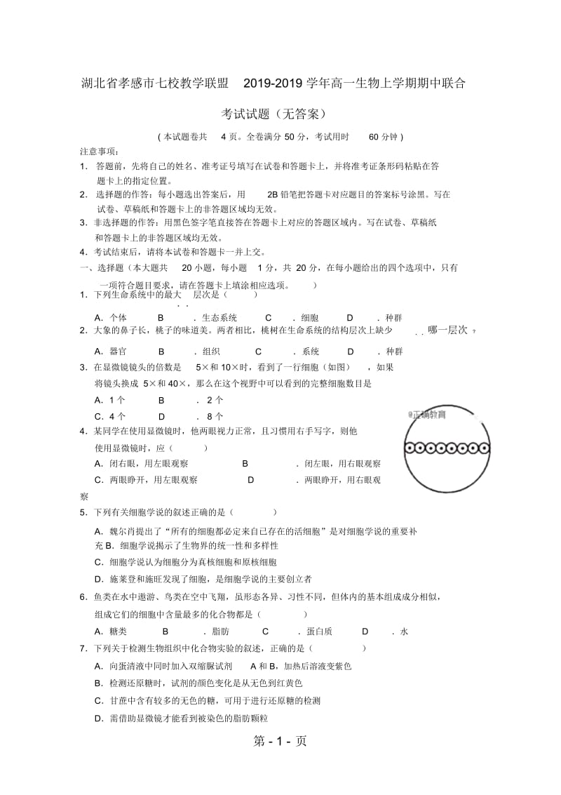 湖北省孝感市七校教学联盟高一生物上学期期中联合考试试题.docx_第1页