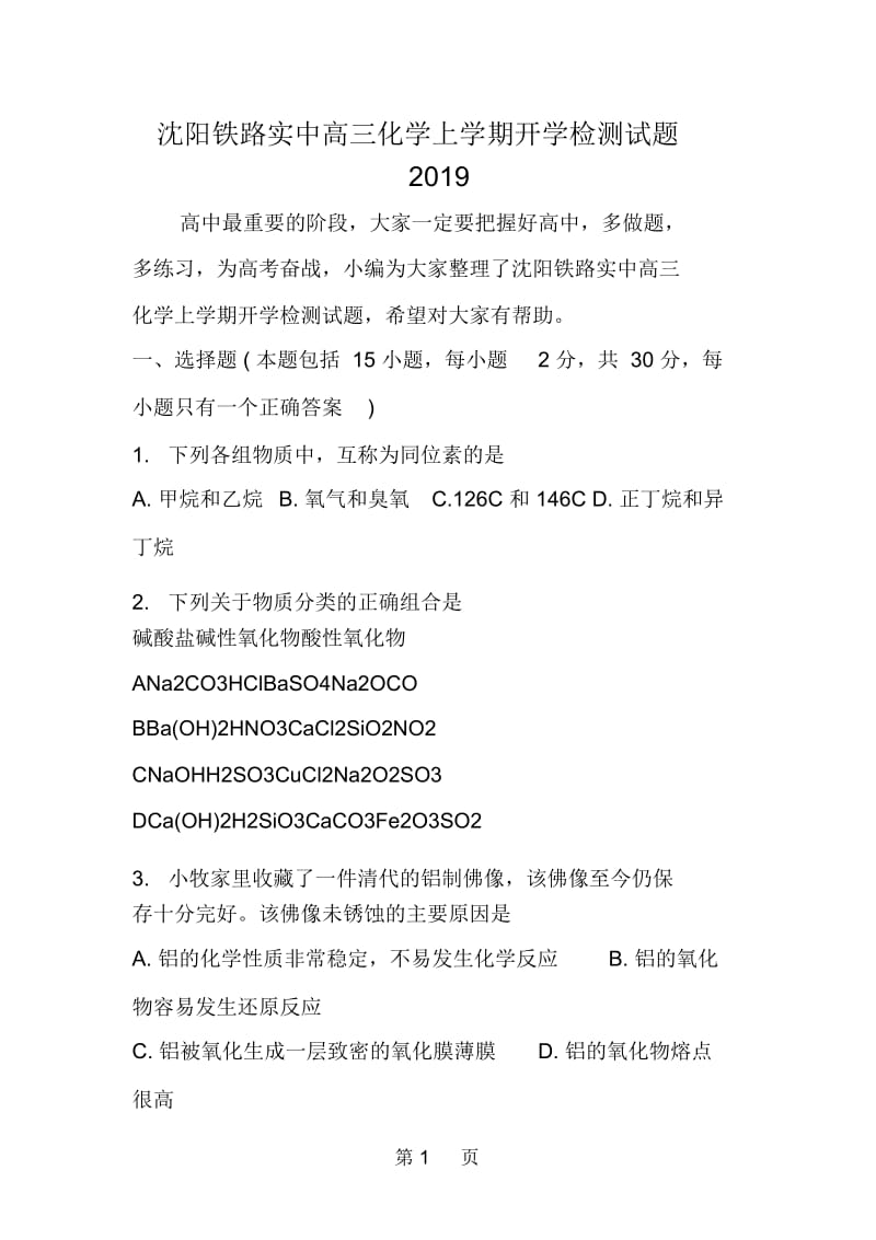 沈阳铁路实中高三化学上学期开学检测试题.docx_第1页