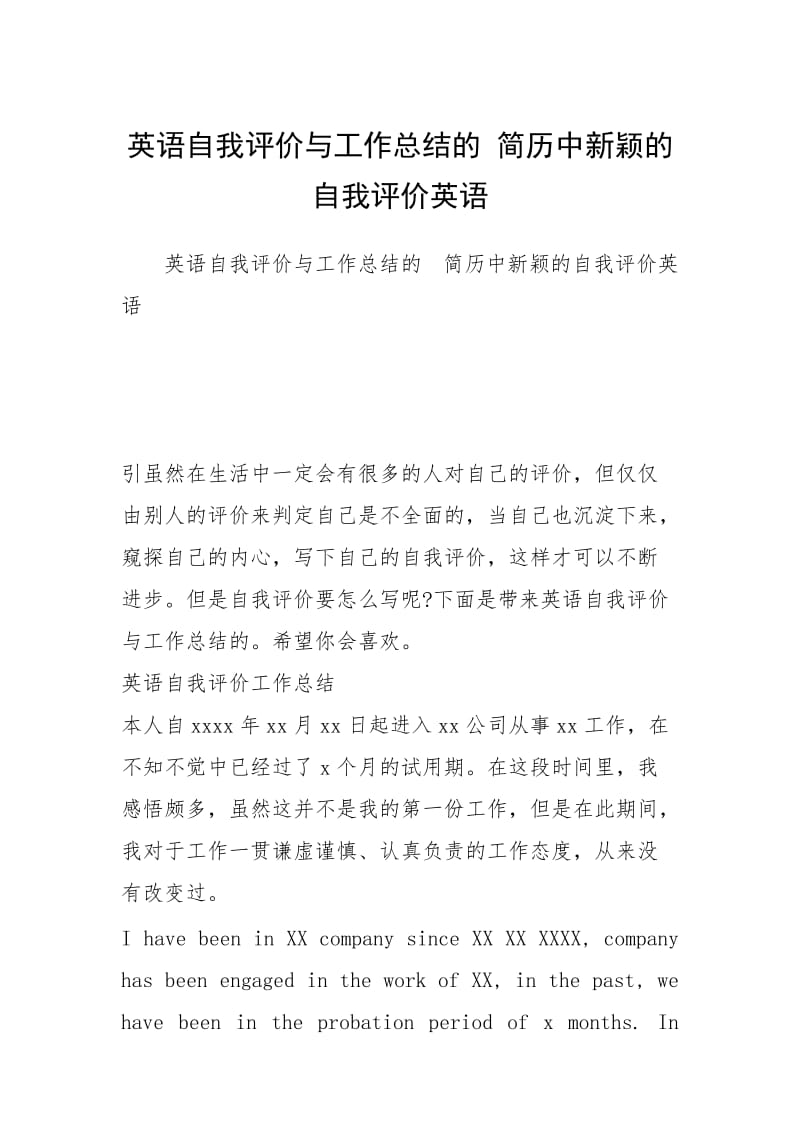 2021英语自我评价与工作总结的 简历中新颖的自我评价英语.docx_第1页