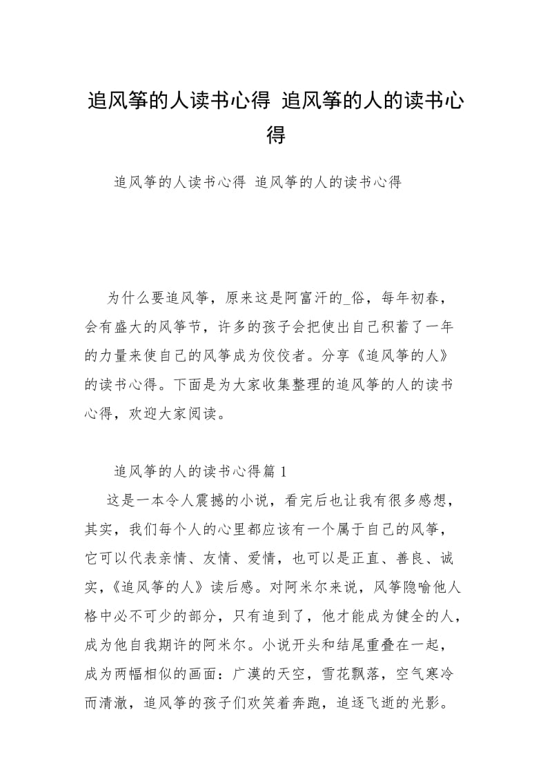 2021追风筝的人读书心得 追风筝的人的读书心得.docx_第1页