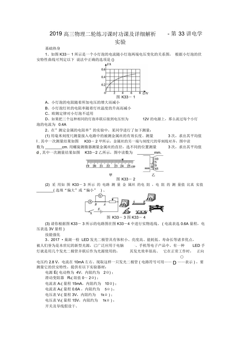 高三物理二轮练习课时功课及详细解析-第33讲电学实验.docx_第1页