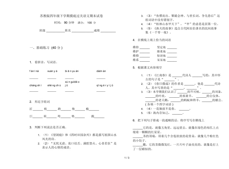 苏教版四年级下学期摸底过关语文期末试卷.docx_第1页