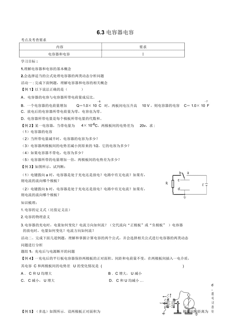 高三人教版物理一轮复习电容器和电容学案(无答案).docx_第1页