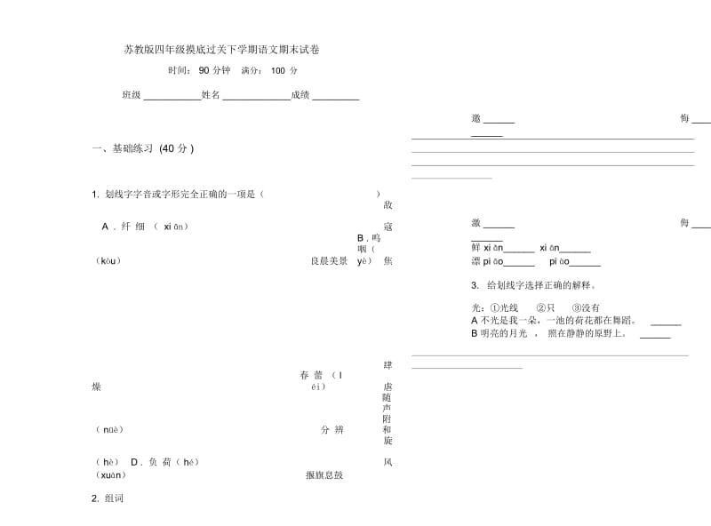 苏教版四年级摸底过关下学期语文期末试卷.docx_第1页