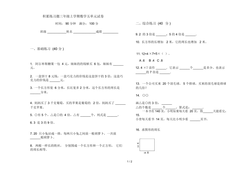 积累练习题三年级上学期数学五单元试卷.docx_第1页