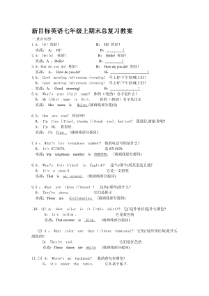 新目标英语七年级上期末总复习教案.doc