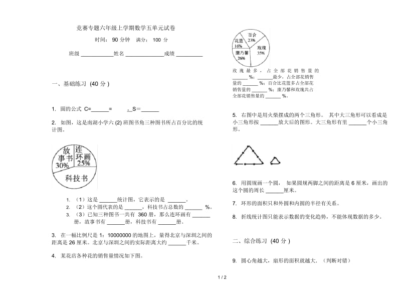 竞赛专题六年级上学期数学五单元试卷.docx_第1页