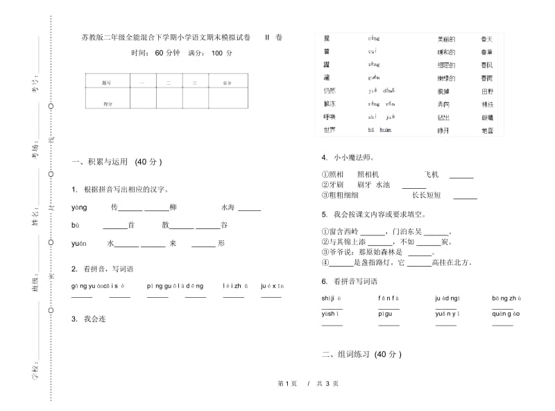 苏教版二年级全能混合下学期小学语文期末模拟试卷II卷.docx_第1页