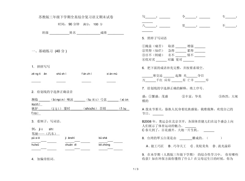 苏教版三年级下学期全真综合复习语文期末试卷.docx_第1页