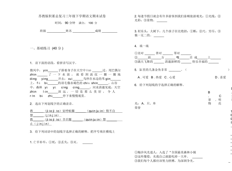 苏教版积累总复习三年级下学期语文期末试卷.docx_第1页