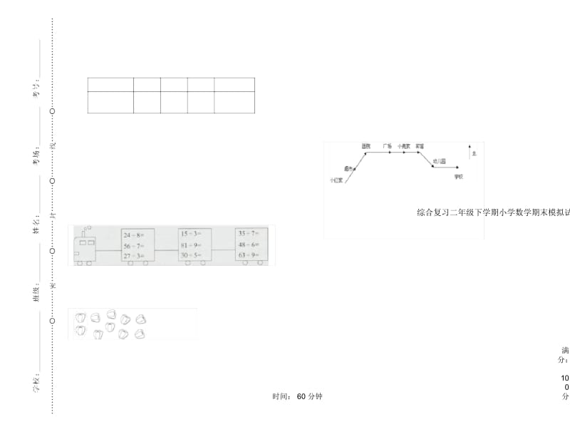 综合复习二年级下学期小学数学期末模拟试卷B卷.docx_第1页