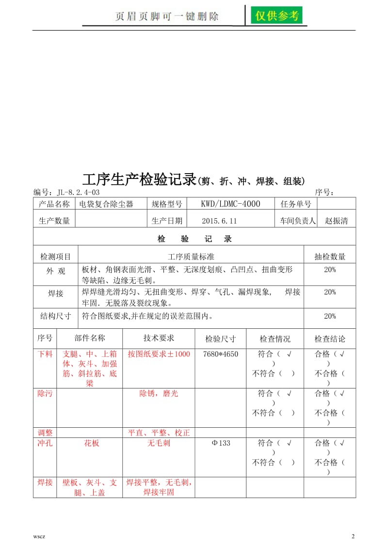 工序生产检验记录[苍松书屋].doc_第2页